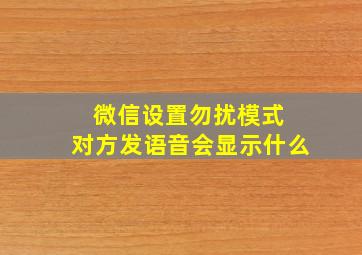 微信设置勿扰模式 对方发语音会显示什么